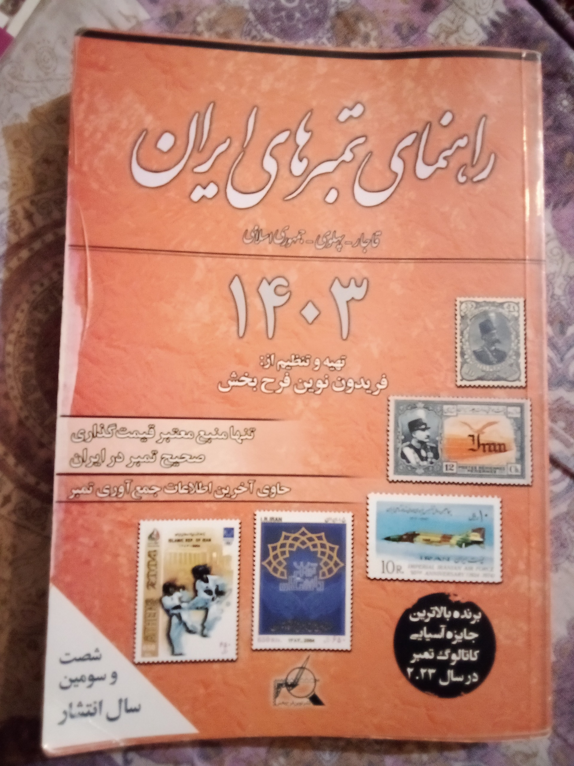کتاب تمبر 1403