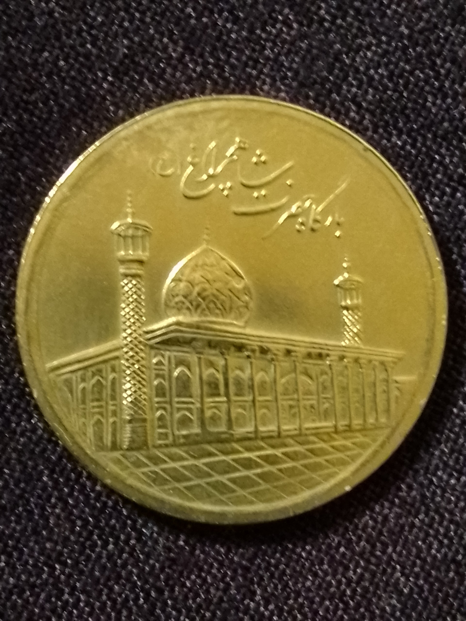سکه 1000 ریال شاهچراغ