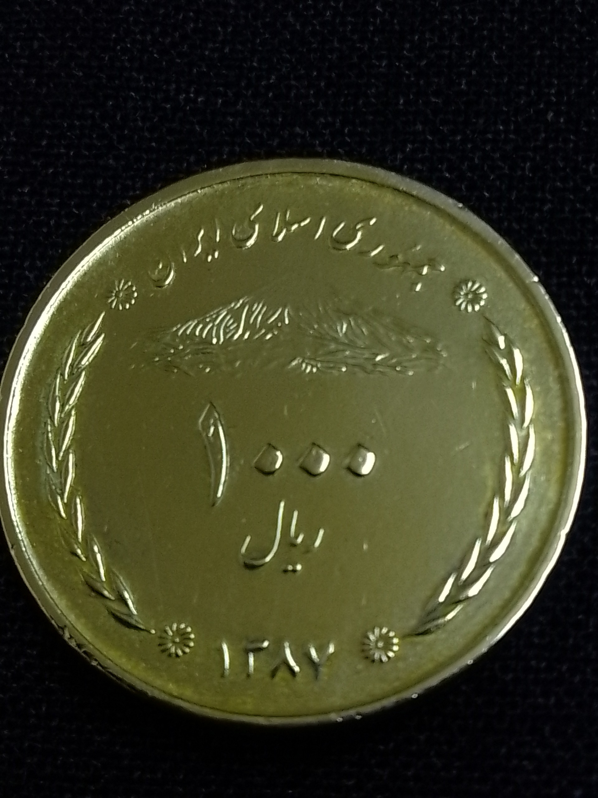 سکه 1000 ریال پل خواجو با ارور ضعیف