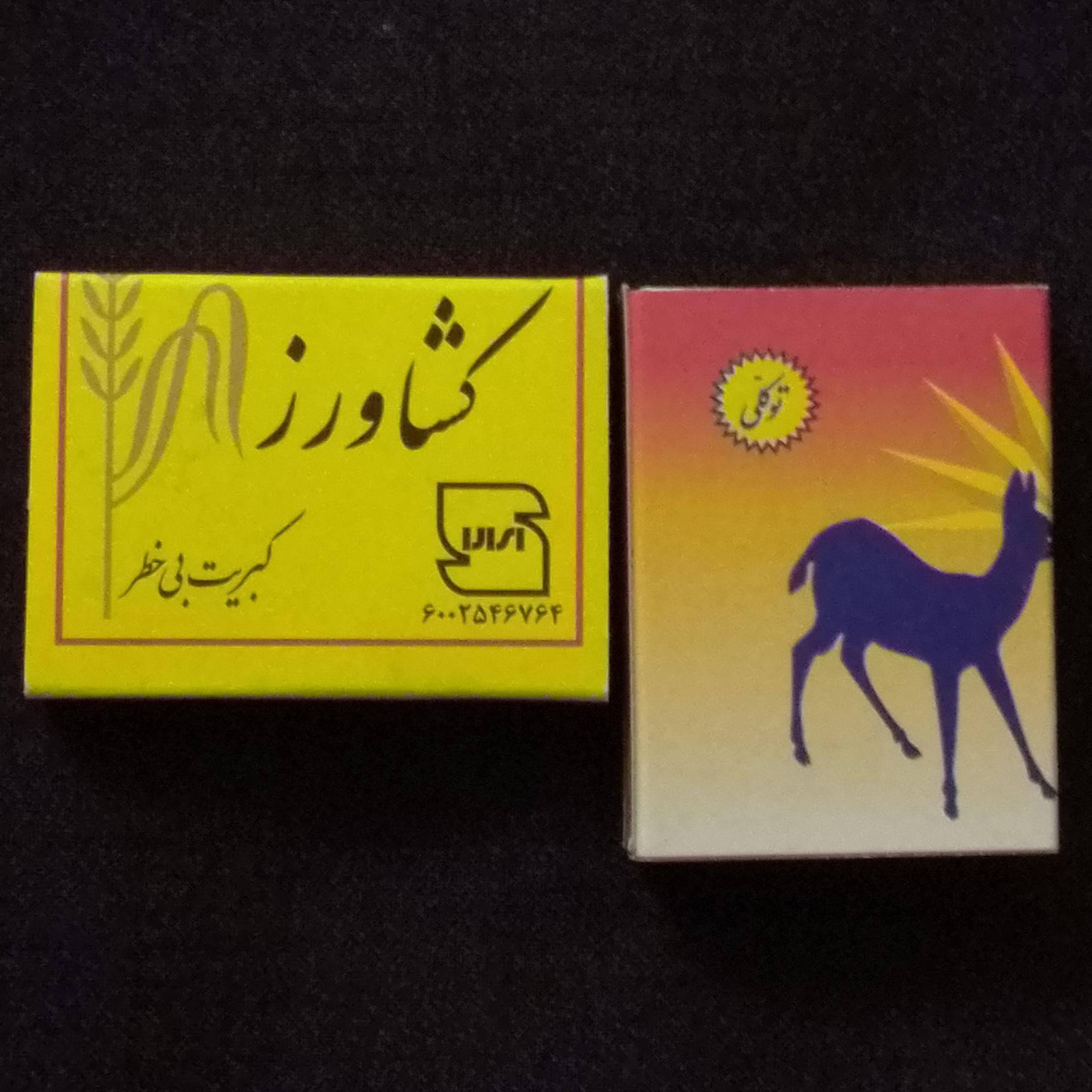 دو عدد کبریت توکلی