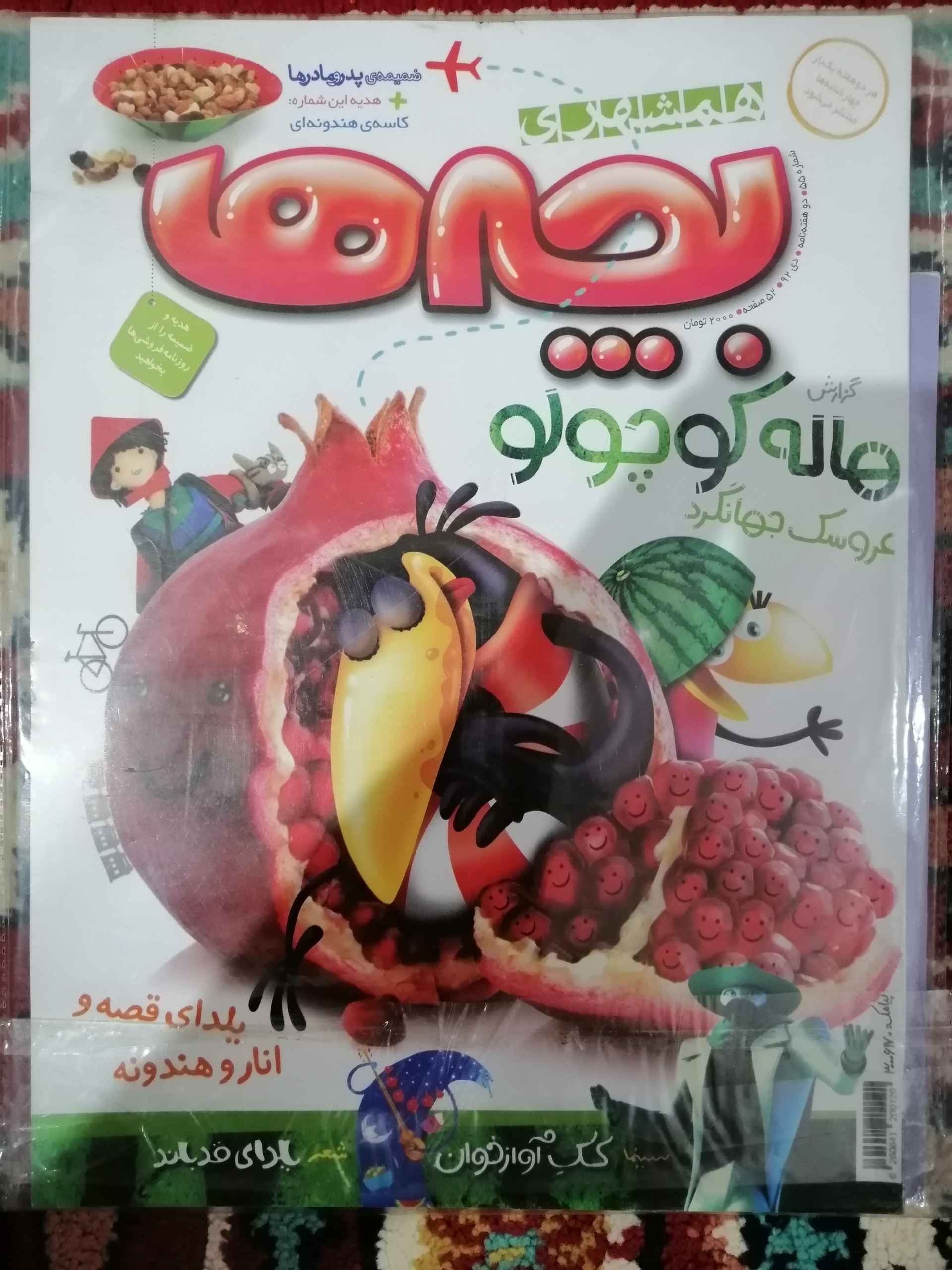 مجله بچه ها شماره 55