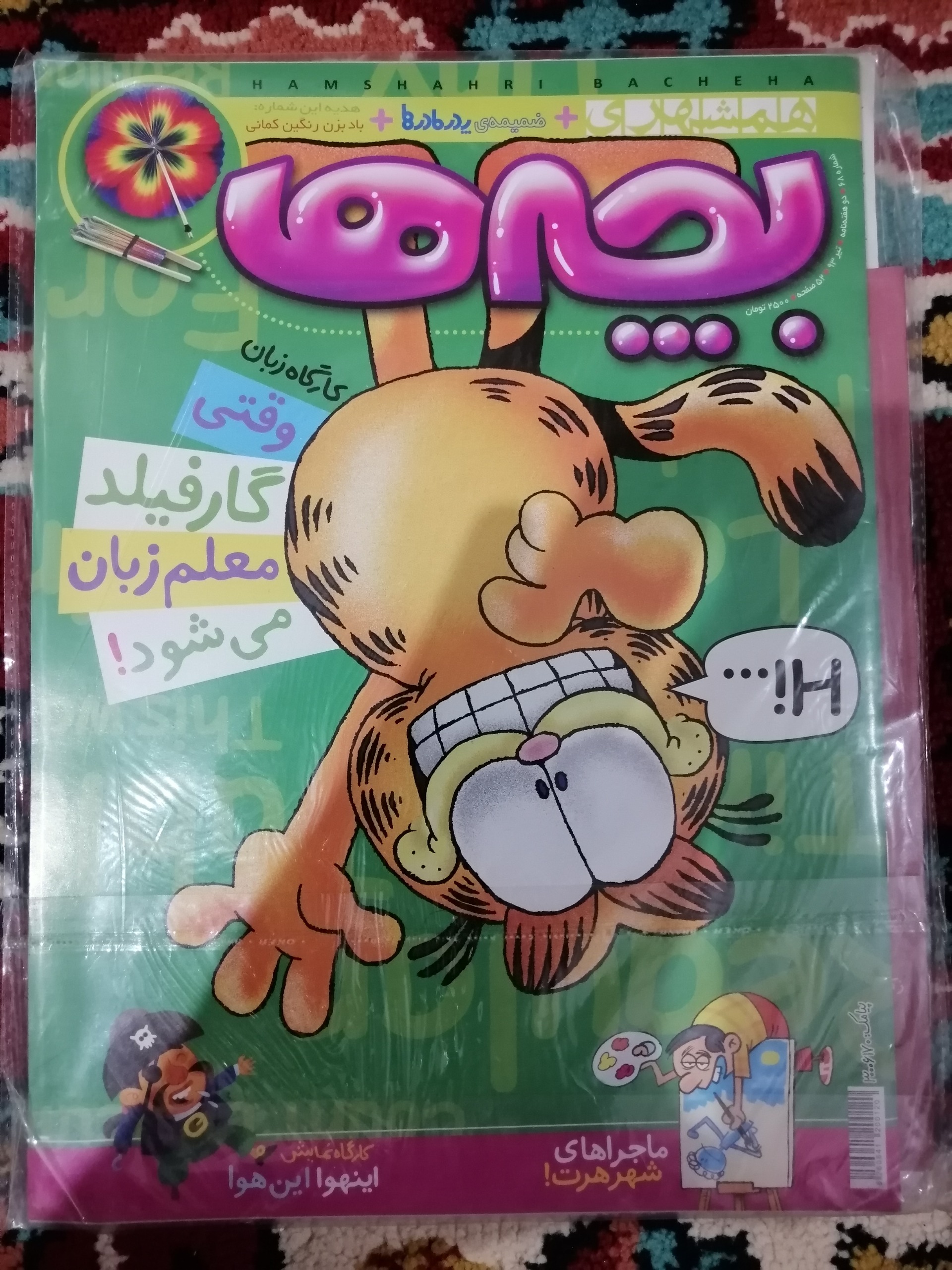 مجله بچه ها شماره 68