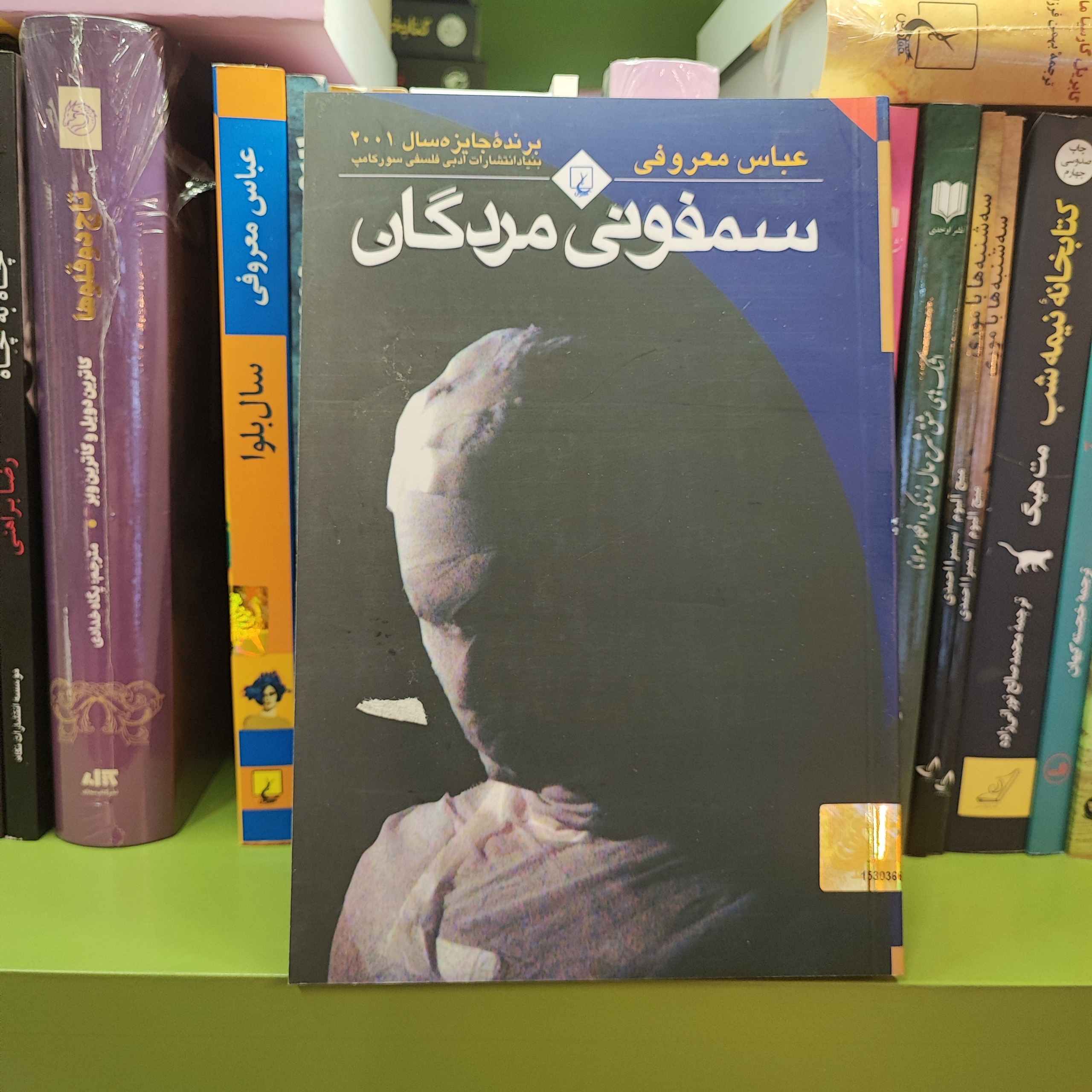 سمفونی مردگان عباس معروفی