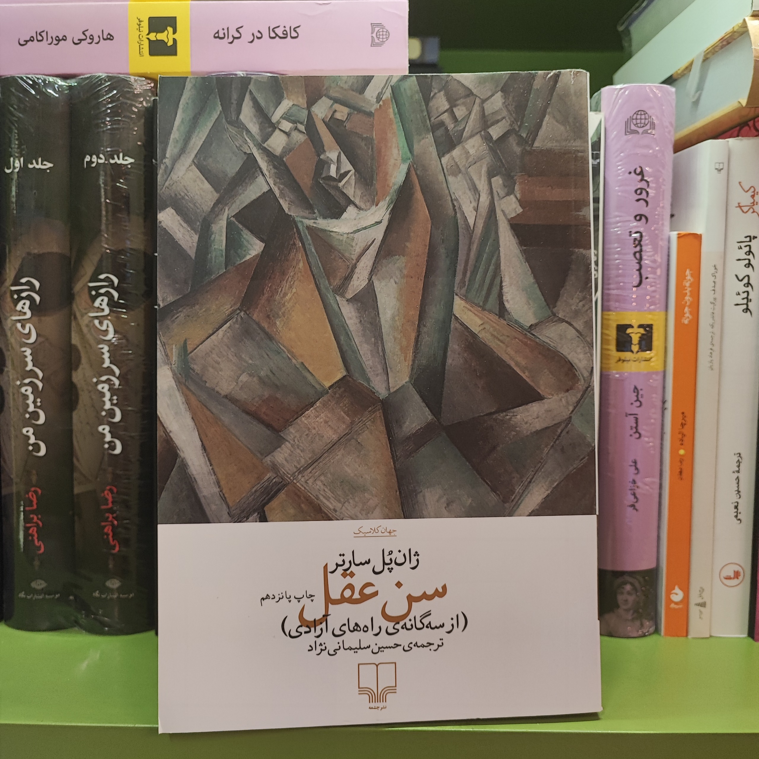 سن عقل ژان پل سارتر