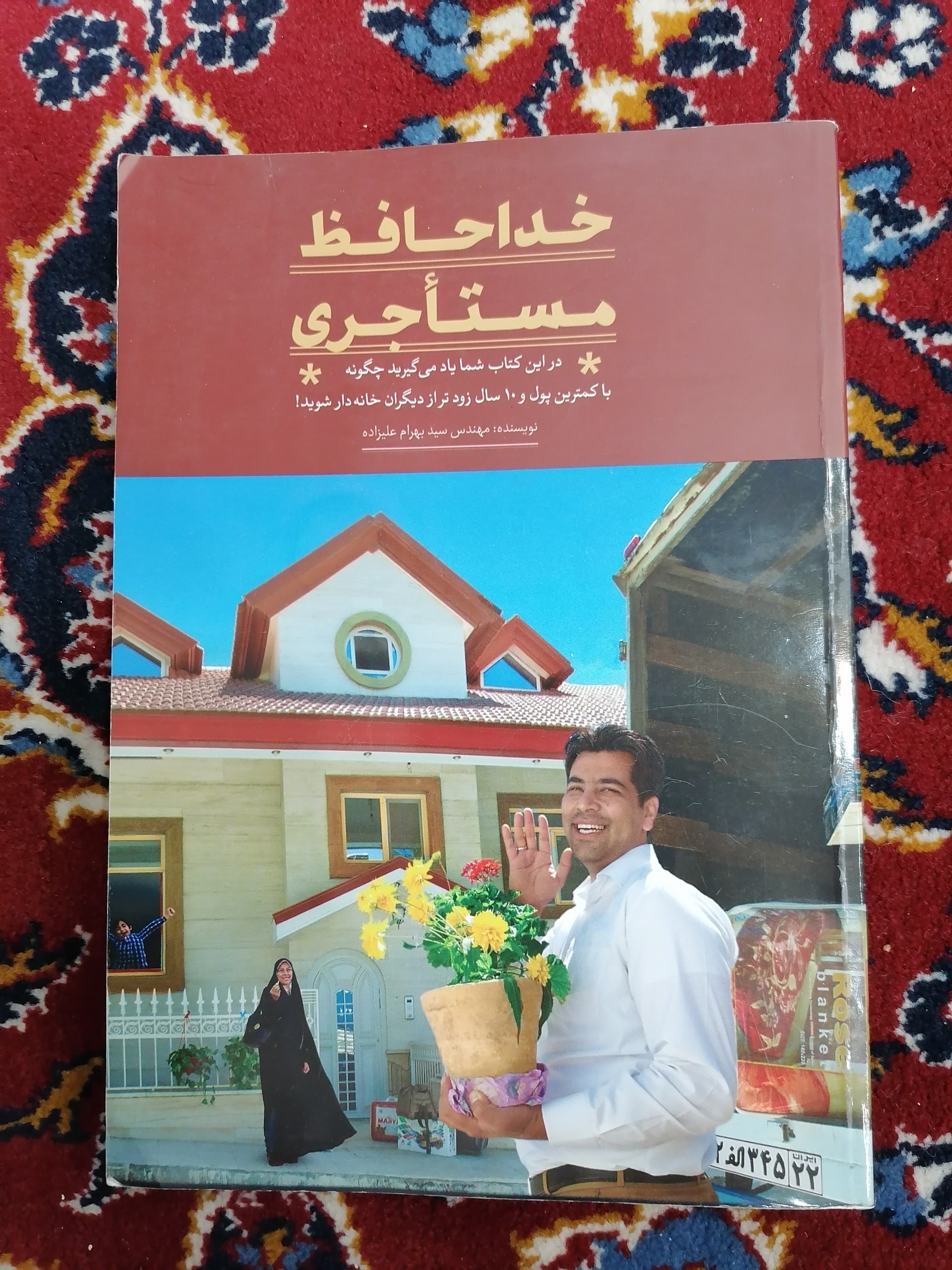 کتاب خداحافظ مستاجری