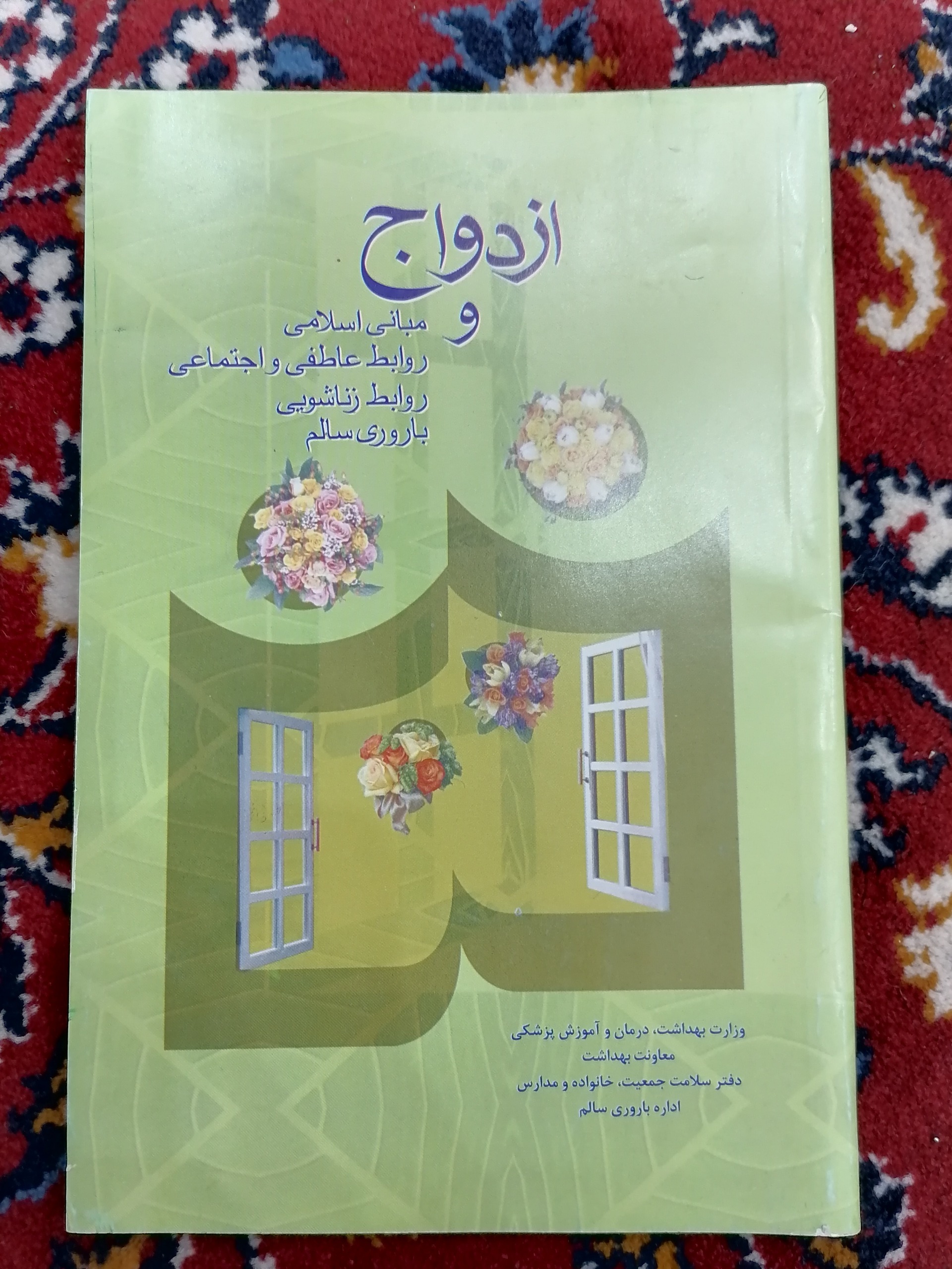 ازدواج و روابط عاطفی و اجتماعی