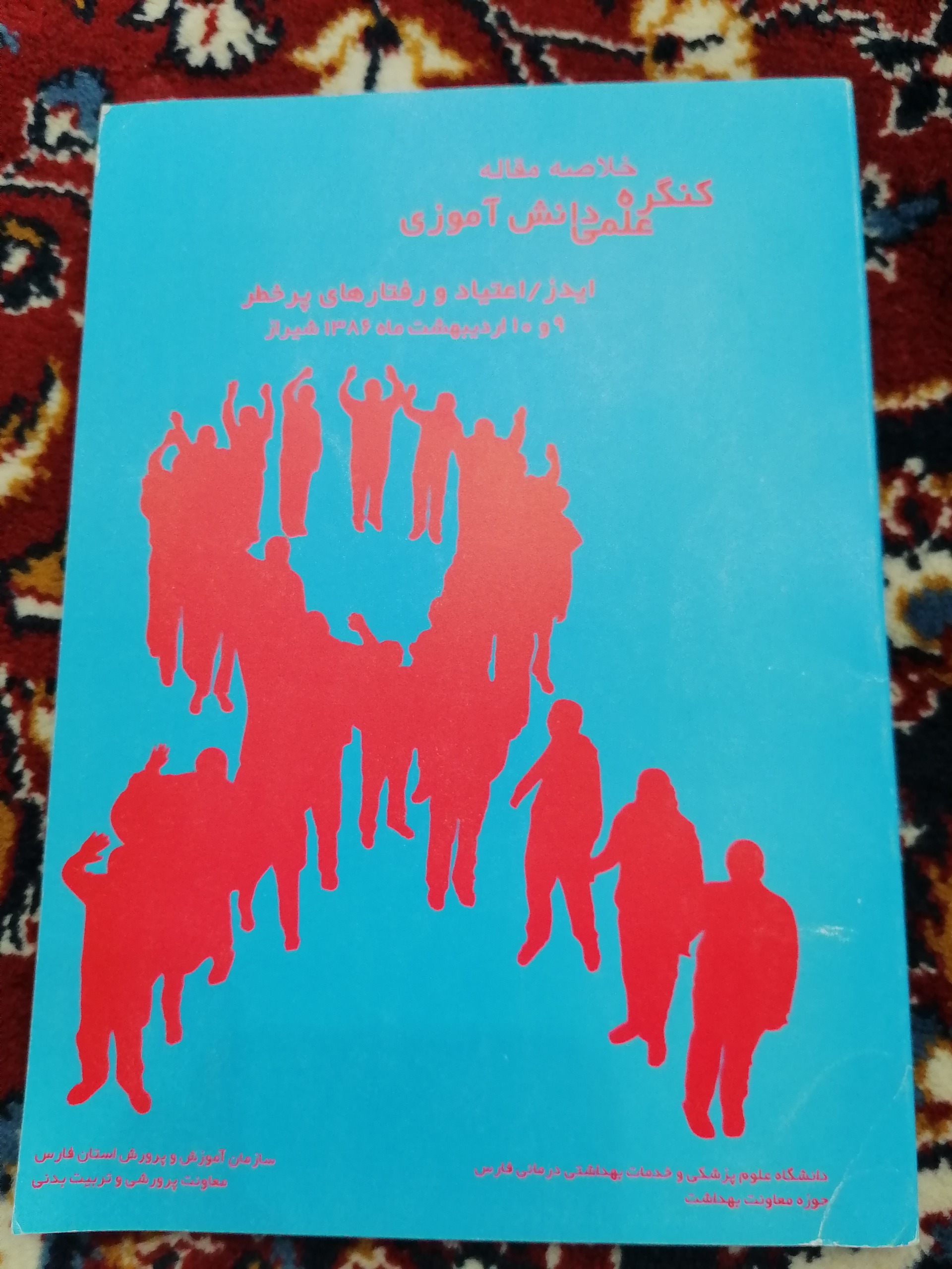 ایدز اعتیاد و رفتارهای پرخطر