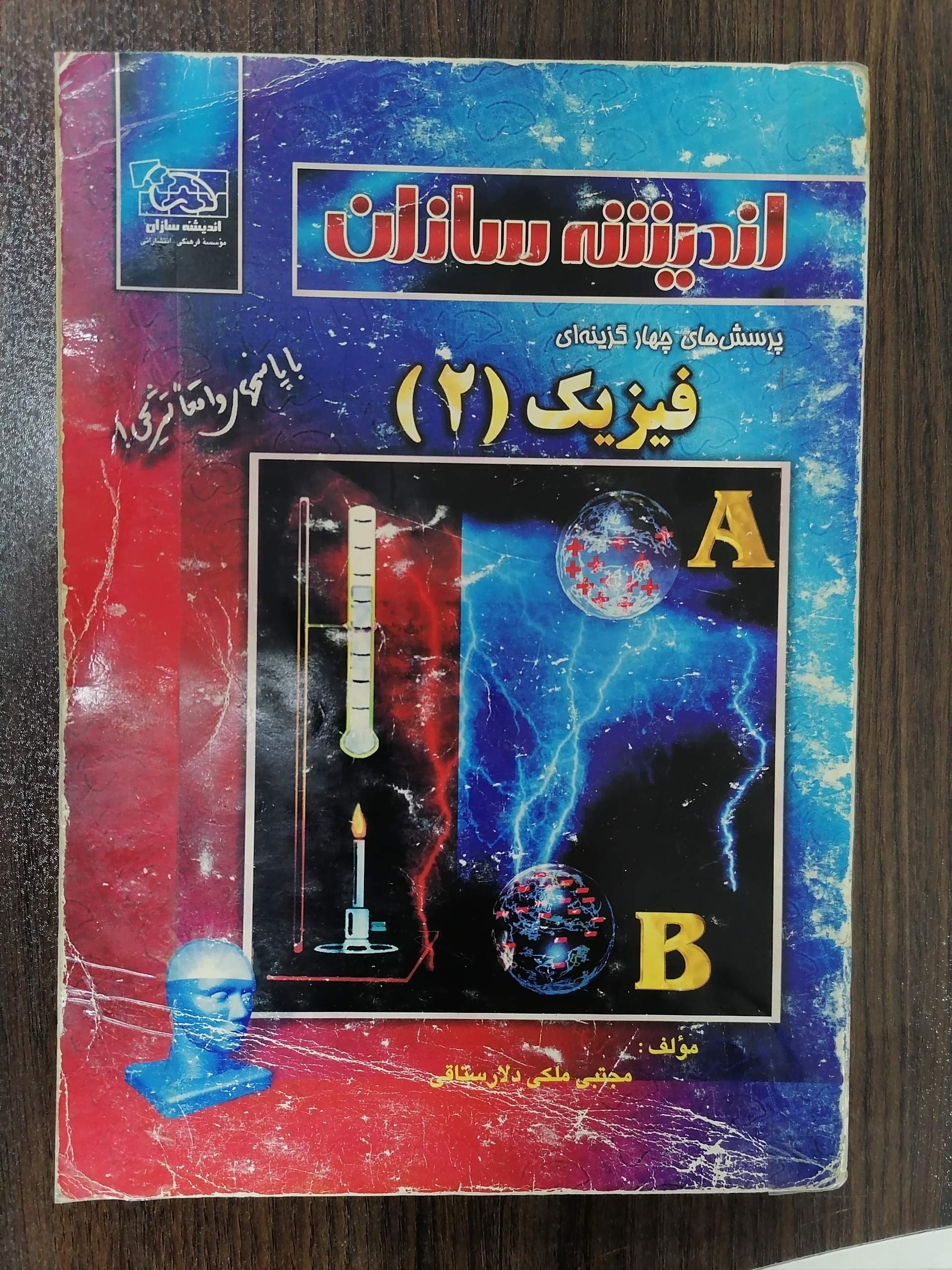 فیزیک 2 اندیشه سازان