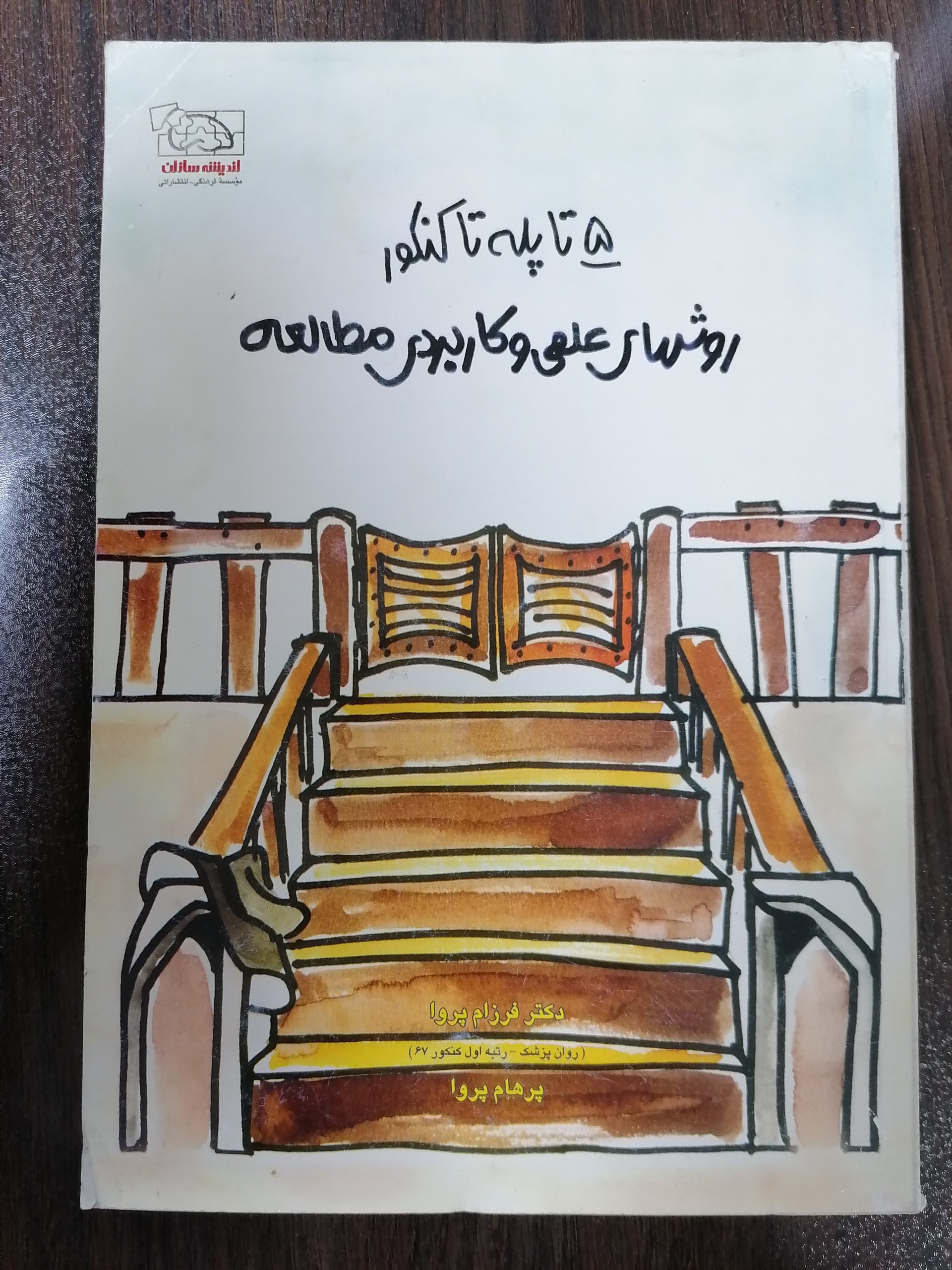 پنج تا پله تا کنکور اندیشه سازان