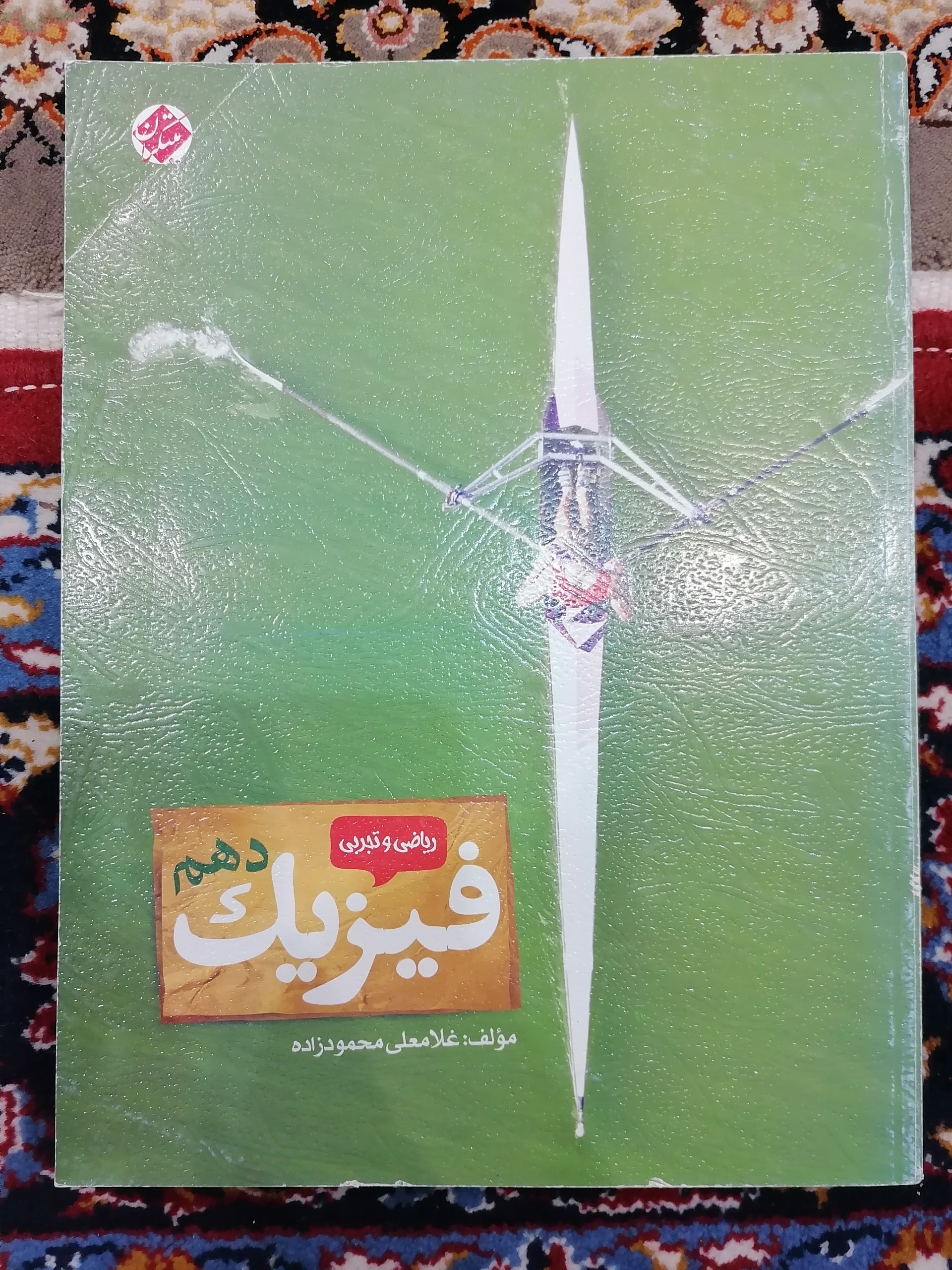 فیزیک دهم مبتکران غلامعلی محمودزاده