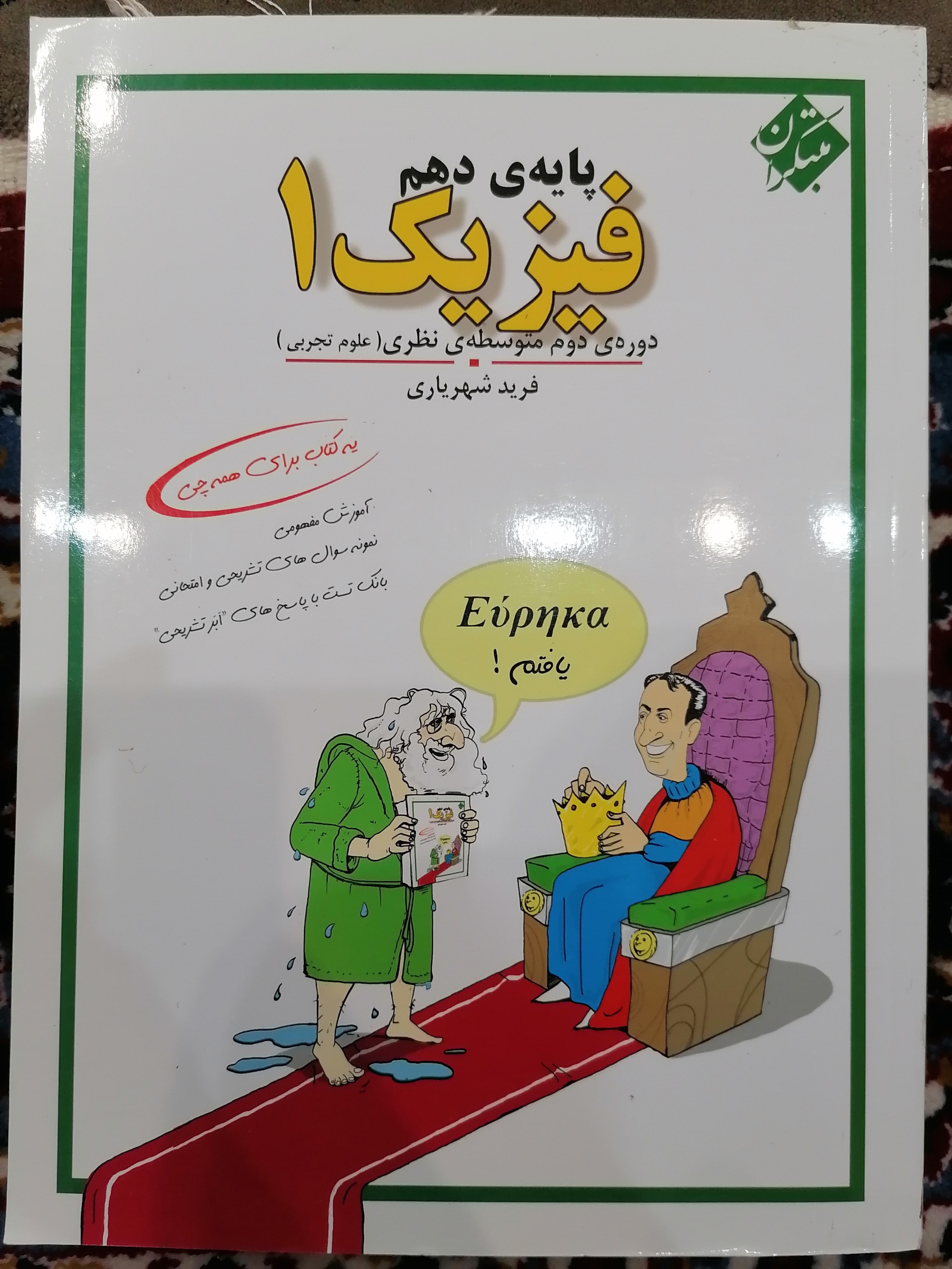 فیزیک 1 دهم مبتکران فرید شهریاری