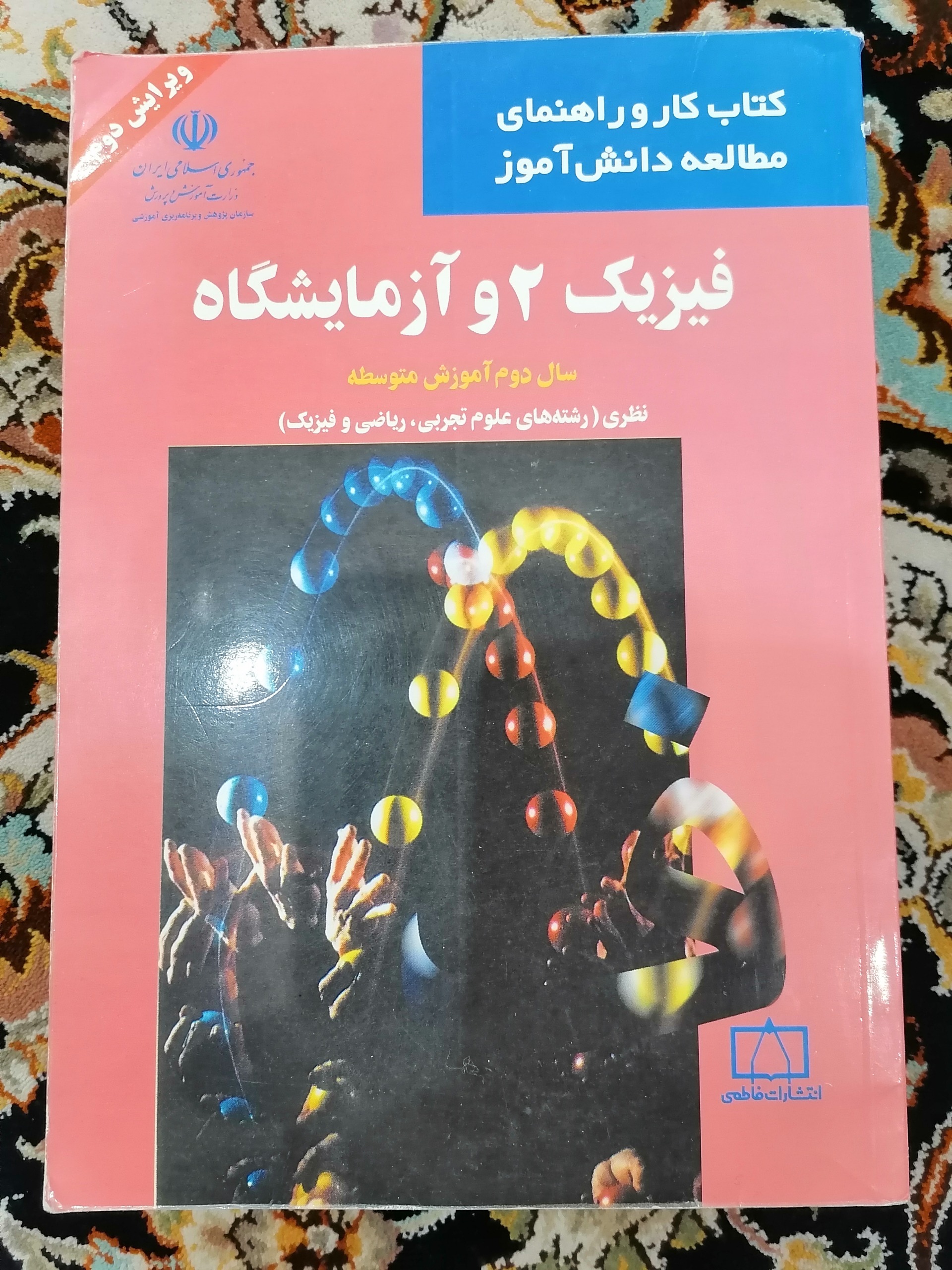 فیزیک 2 فاطمی