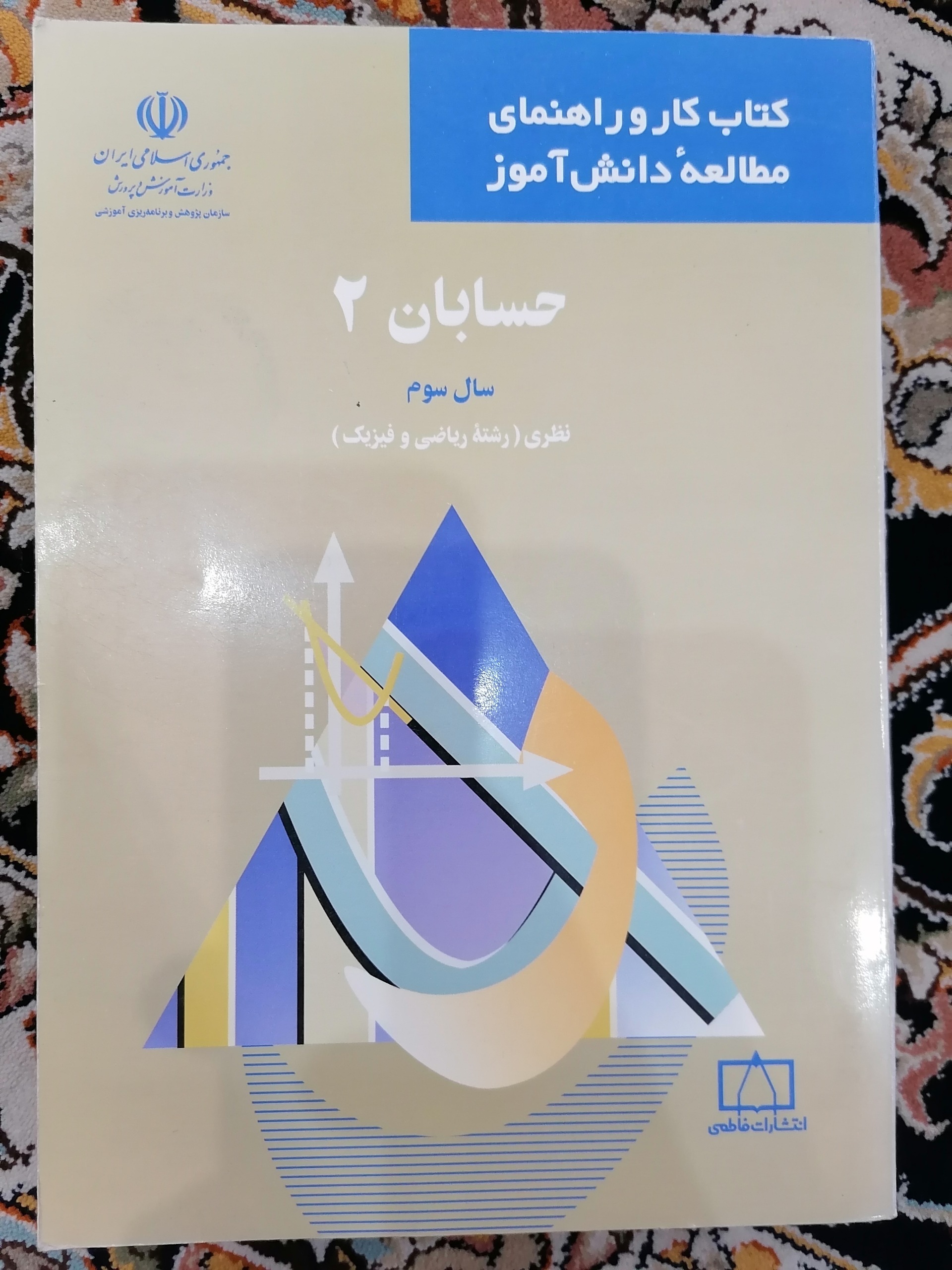 حسابان 2 فاطمی