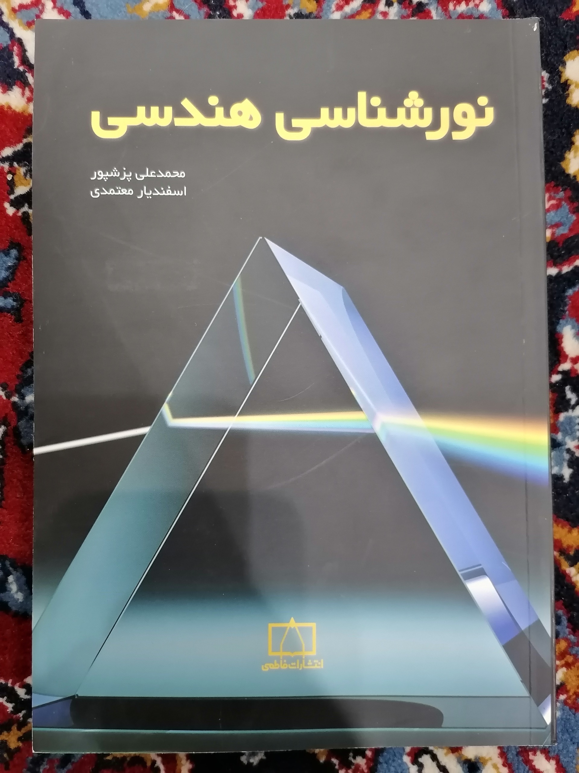 نورشناسی هندسی فاطمی