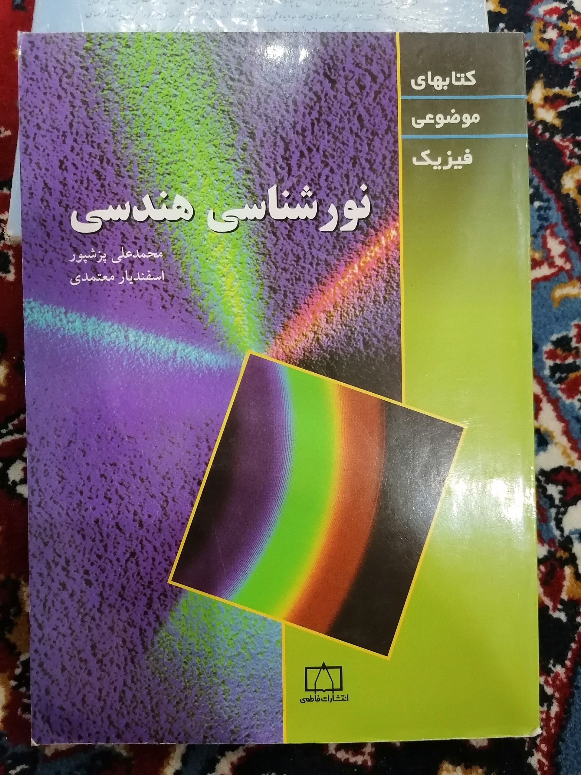 نورشناسی هندسی فاطمی