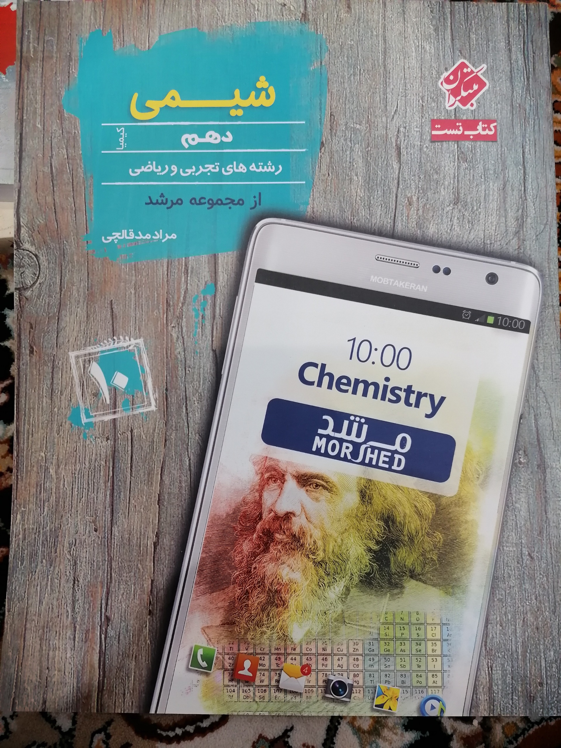 شیمی 1 دهم مبتکران کتاب تست