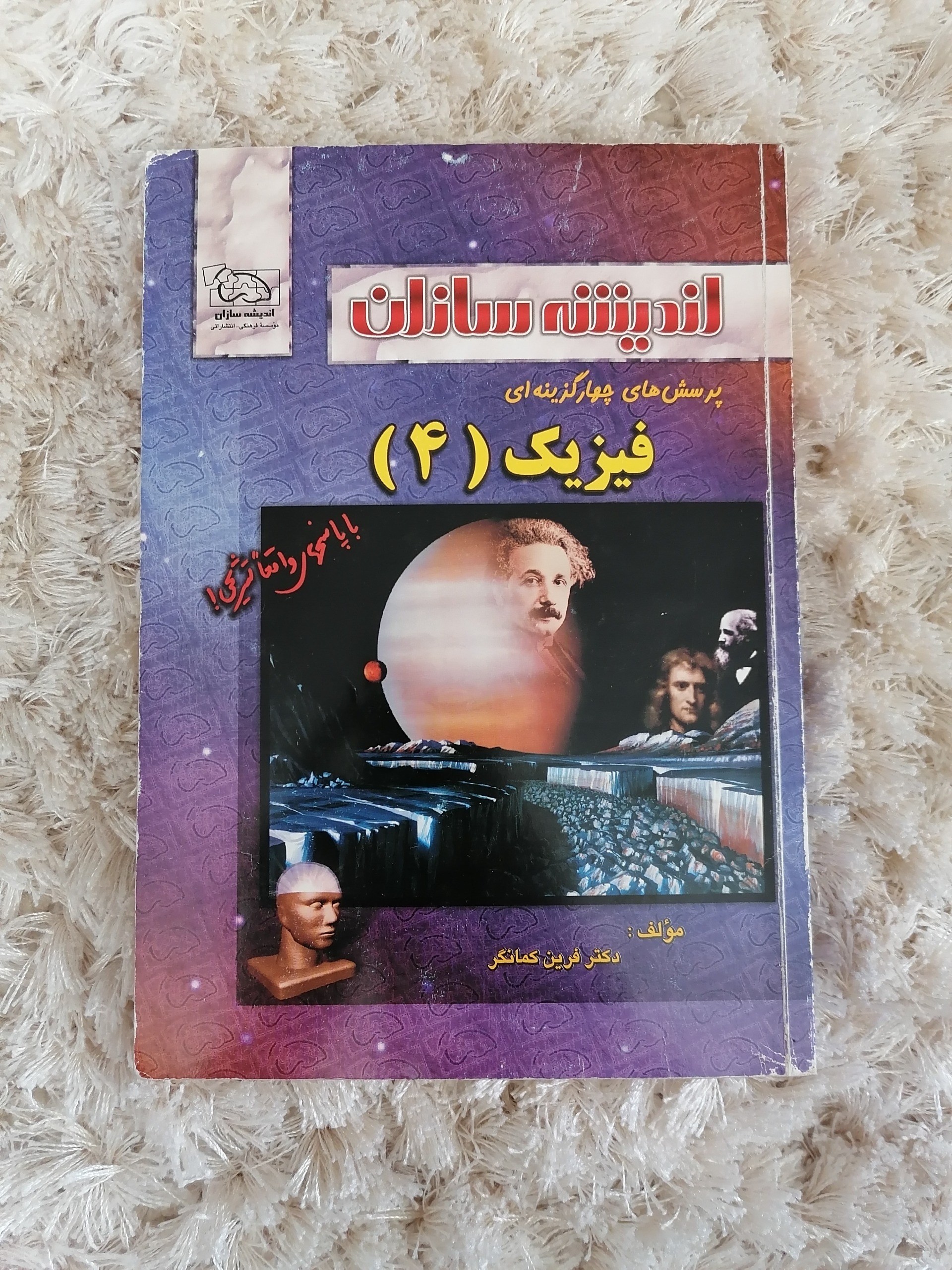 فیزیک 4 اندیشه سازان