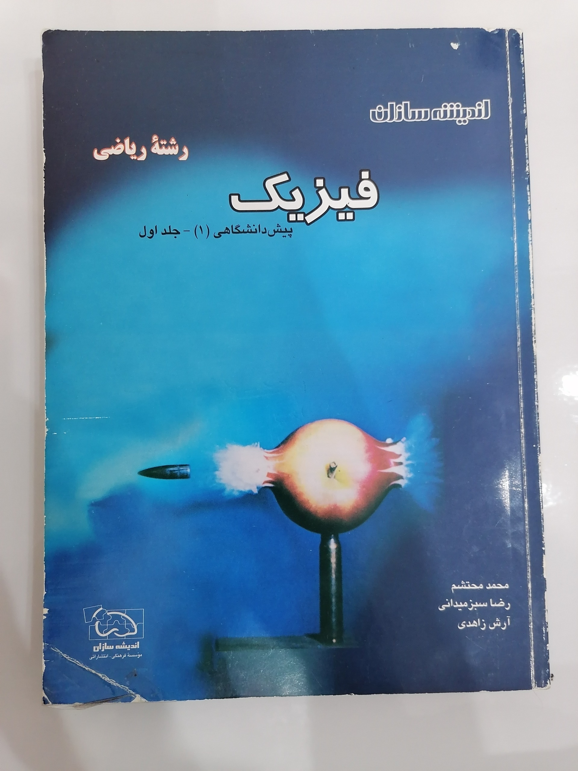 فیزیک پیش دانشگاهی 1 اندیشه سازان