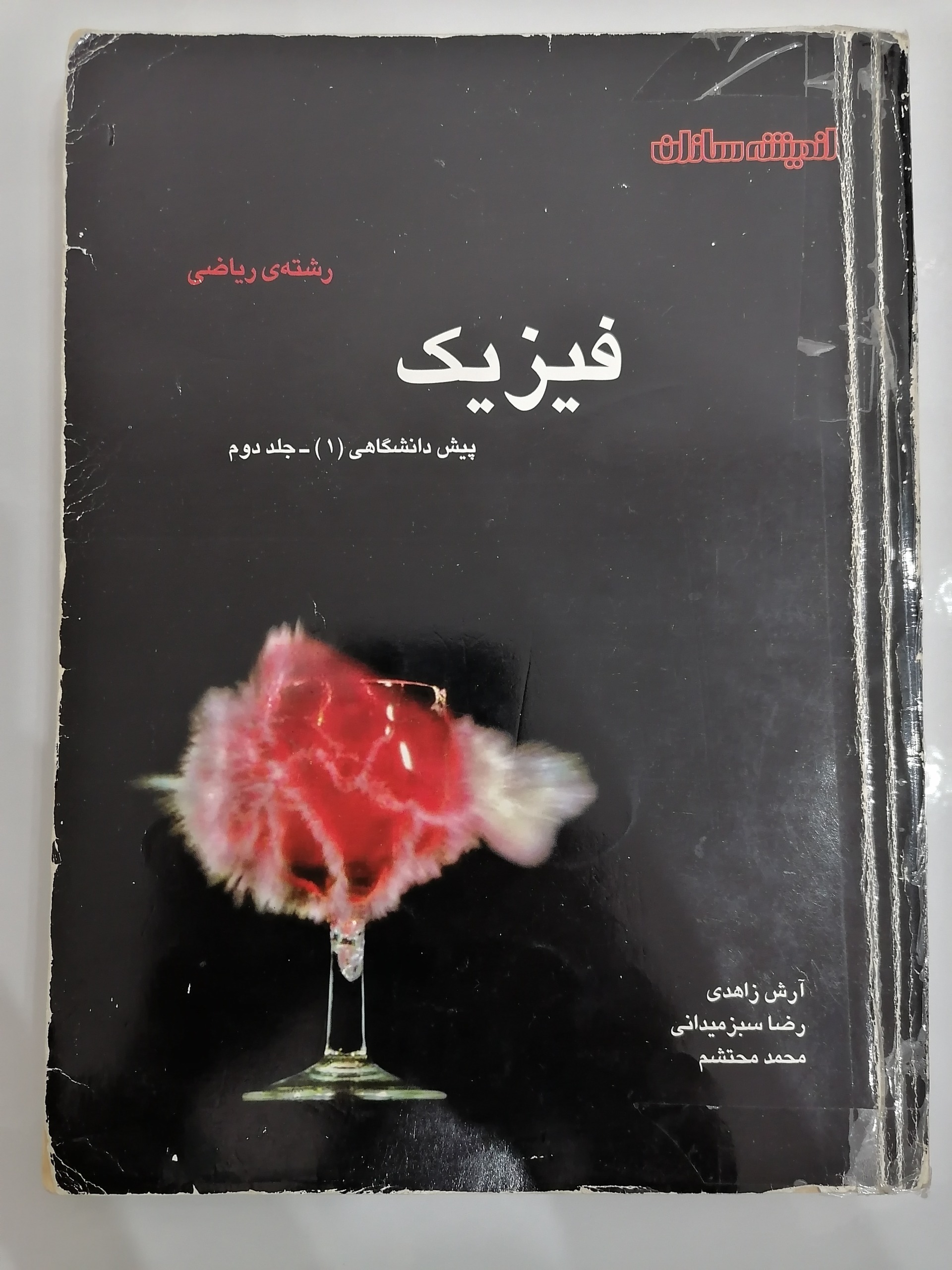 فیزیک پیش دانشگاهی 1 اندیشه سازان قسمت دوم