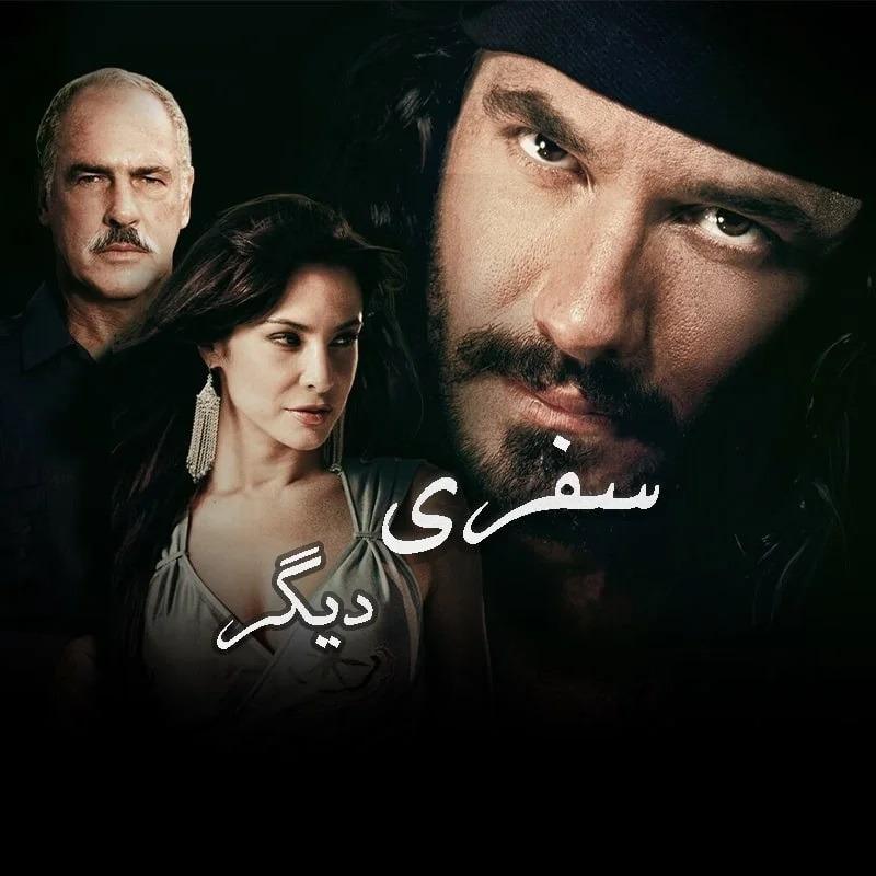 سریال سفری دیگر با دوبله فارسی کامل و کیفیت عالی