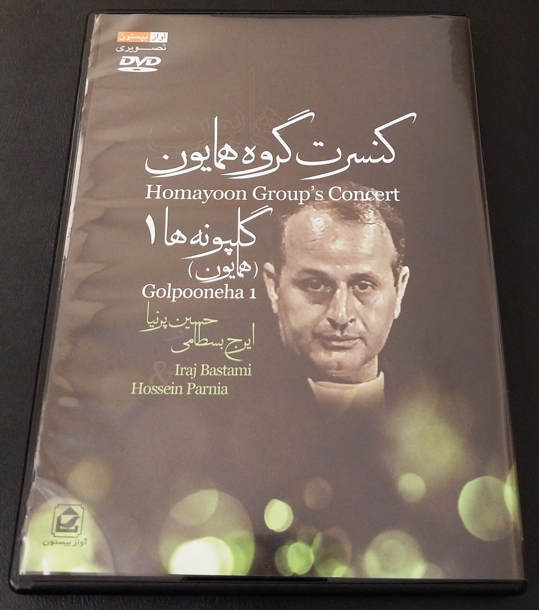 کنسرت تصویری گلپونه ها (ایرج بسطامی)