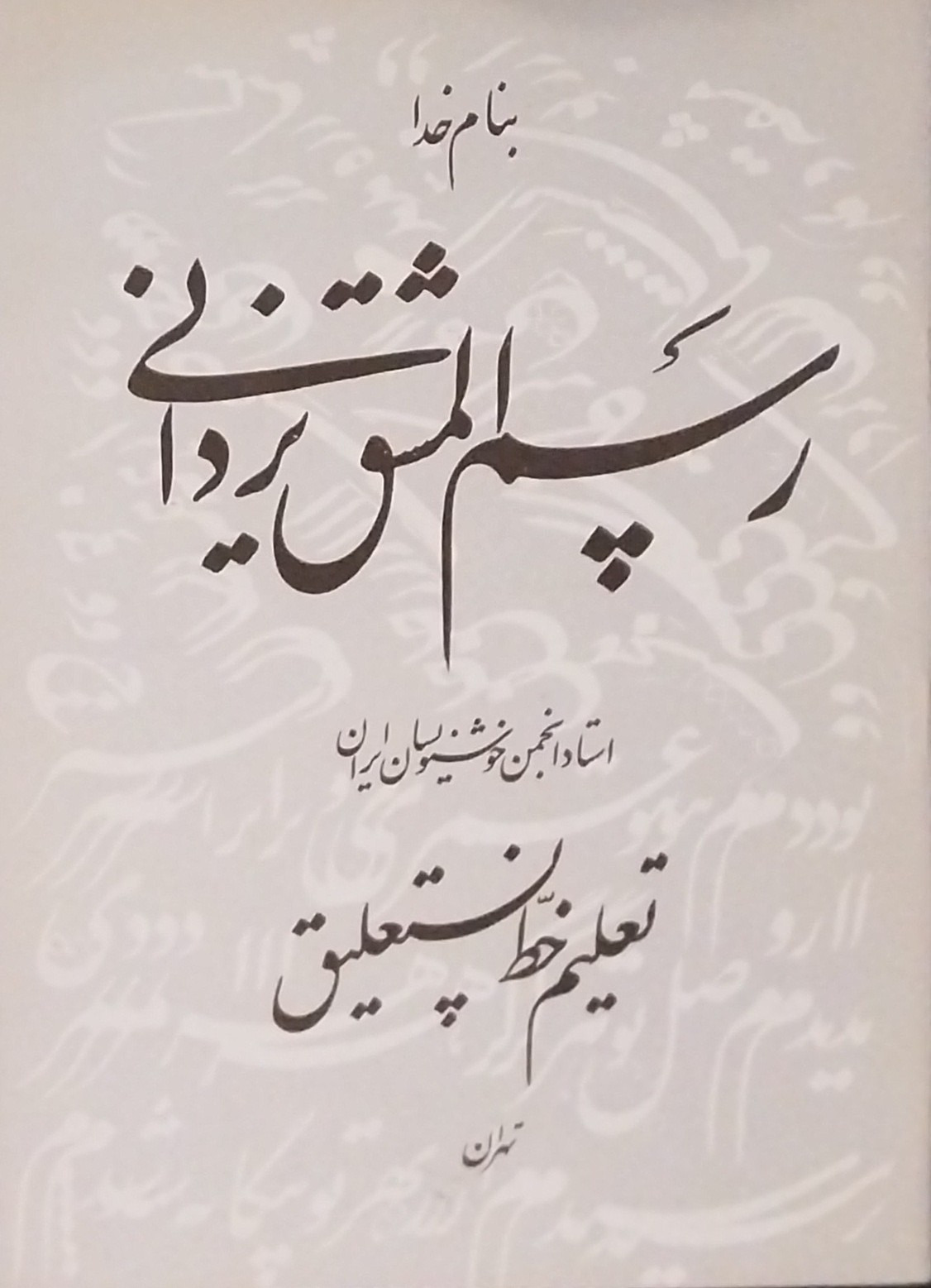 کتاب رسم المشق یزدانی