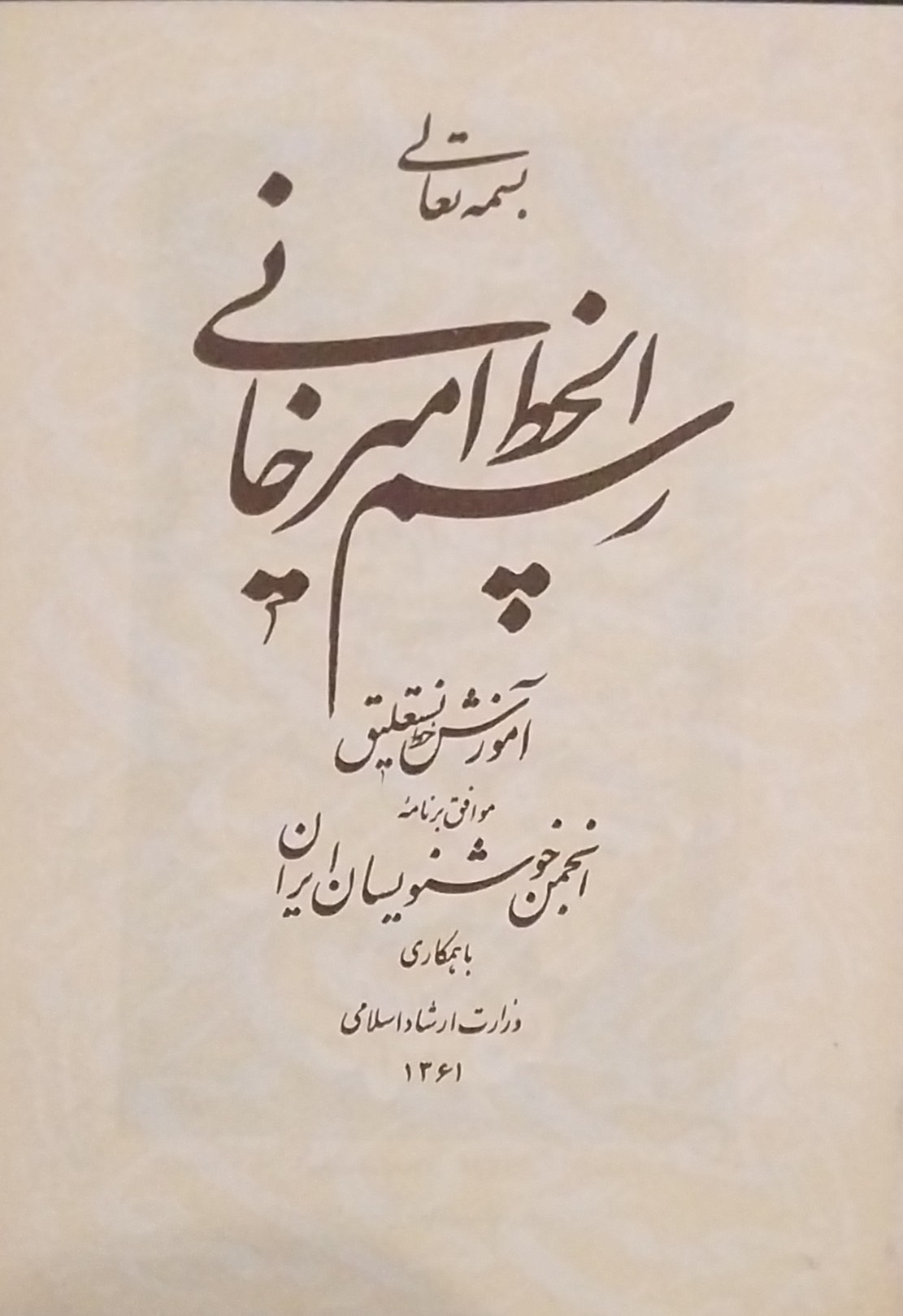 کتاب رسم الخط امیرخانی