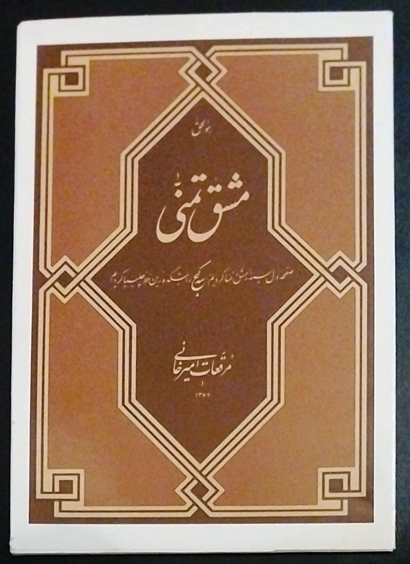 مجموعه خوشنویسی مشق تمنی اثر استاد امیرخانی