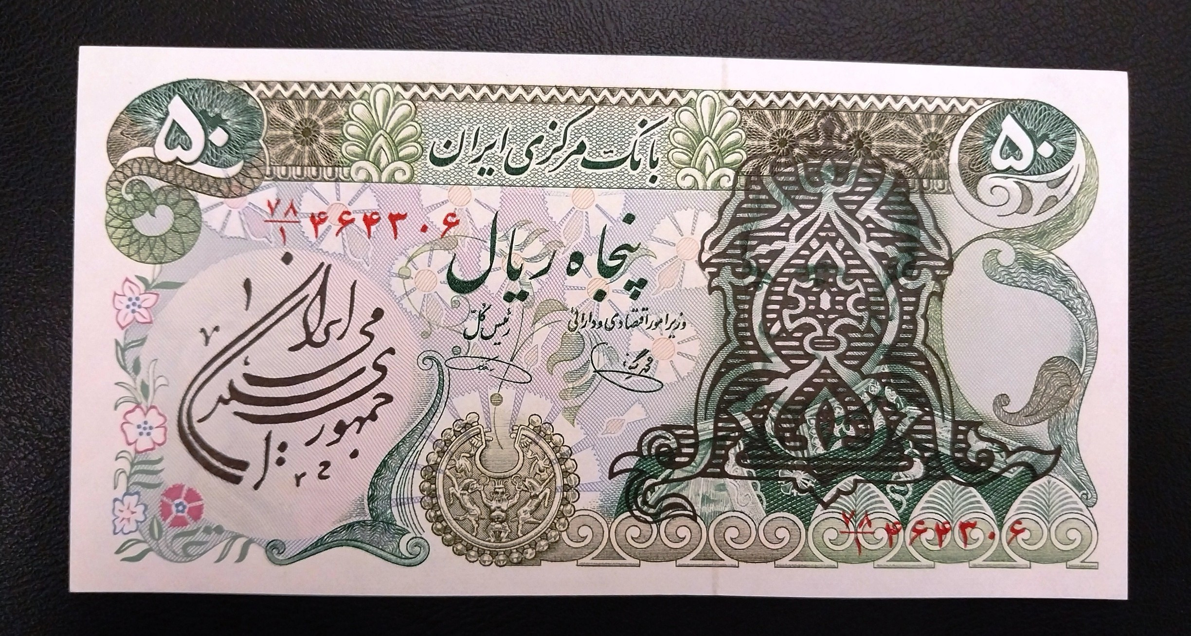 اسکناس 50 ریالی سورشارژ بانکی کسر یک