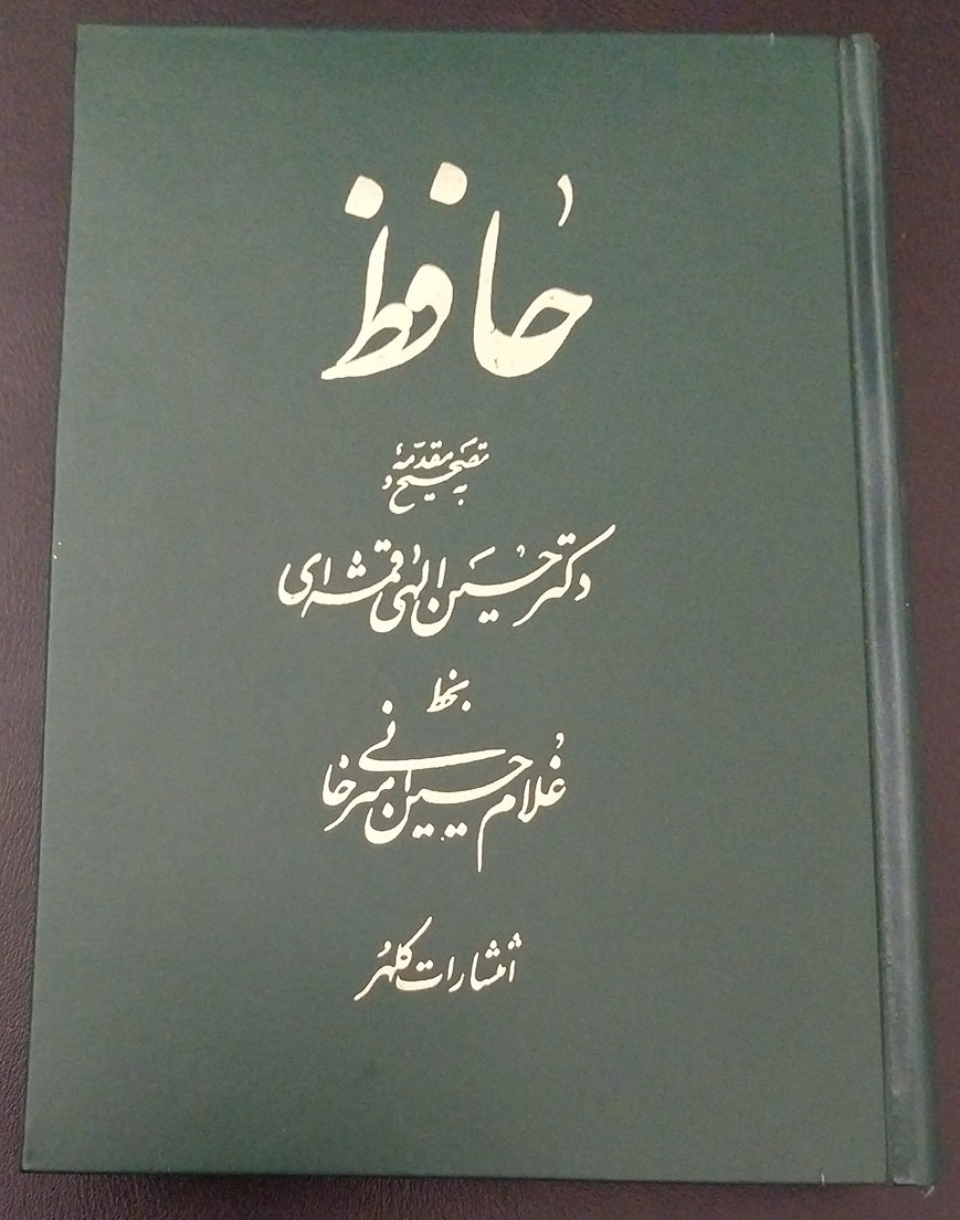 دیوان حافظ استاد امیرخانی