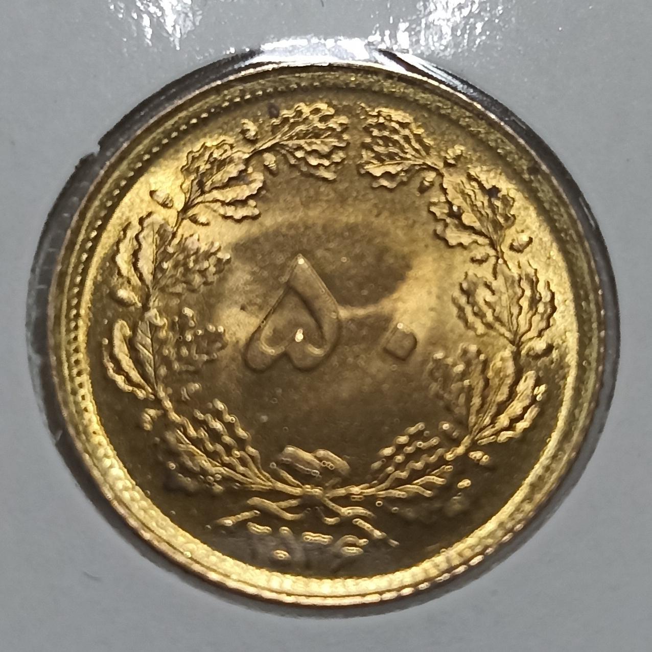 سکه 50 دینار 2536
