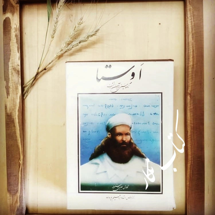 اوستا نامه مینوی آیین زرتشت