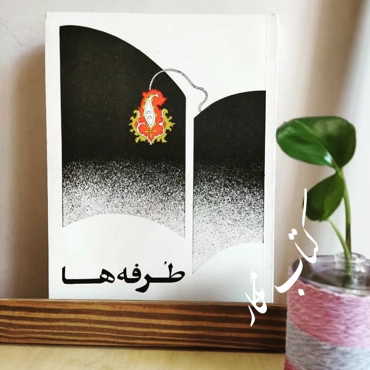 طرفه ها (چاپ دهه شصت)
