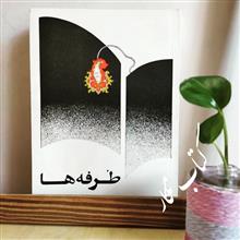 طرفه