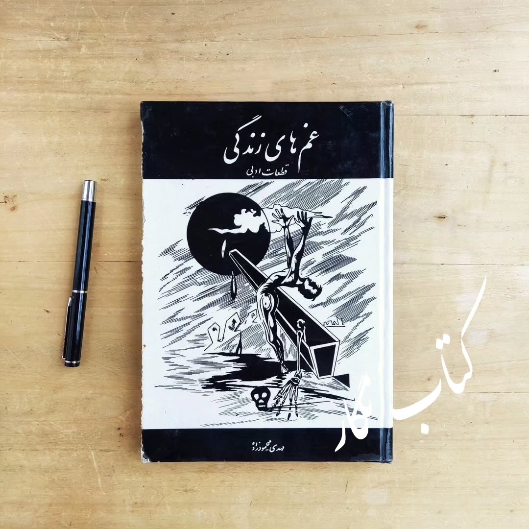غم های زندگی (قطعات ادبی) (مهدی محمود زاده)