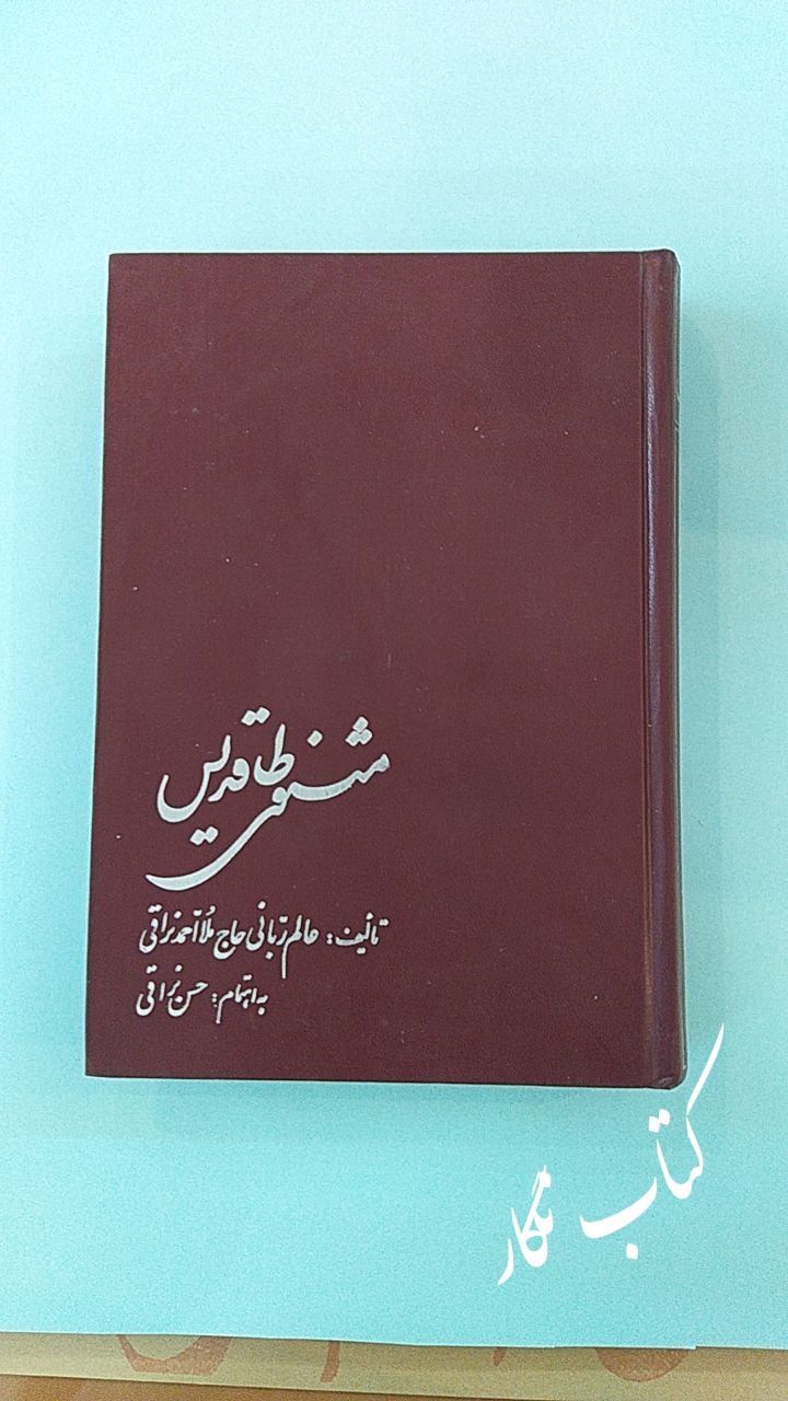 مثنوی طاقدیس (ملا احمد نراقی)