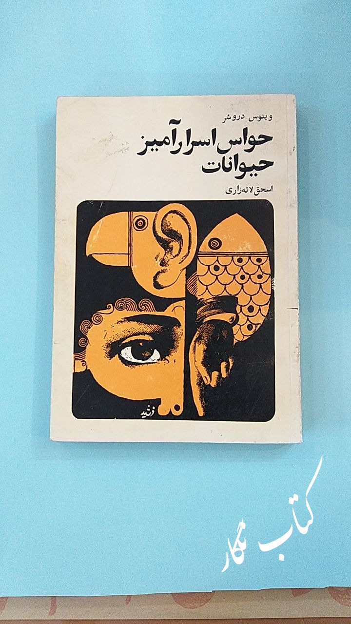 حواس اسرار آمیز حیوانات (ویتوس دروشر)