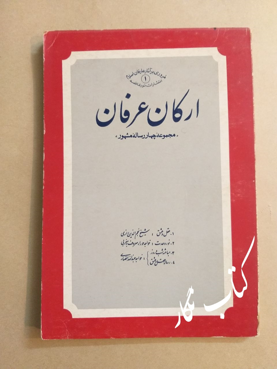 ارکان عرفان (مجموعه چهار رساله مشهور) (چاپ اول)