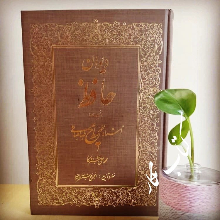 دیوان حافظ (گلاسه رنگی) (خط محمدعلی سبزه کار)