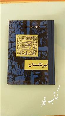 نیرنگستان