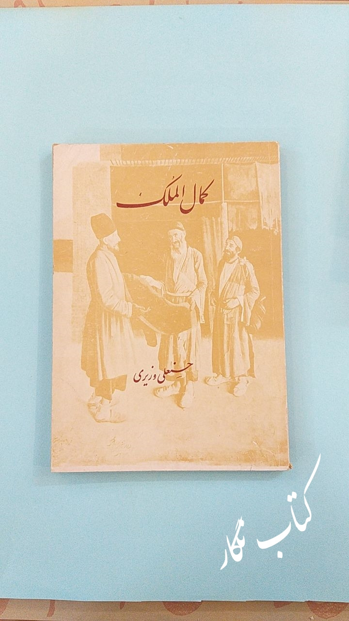 کمال الملک (حسنعلی وزیری)