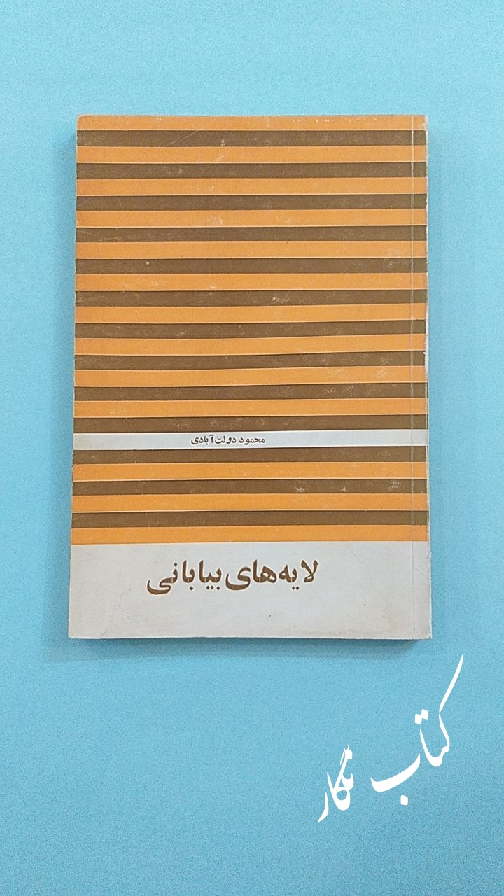 لایه های بیابانی (چاپ چهارم) (محمود دولت آبادی)