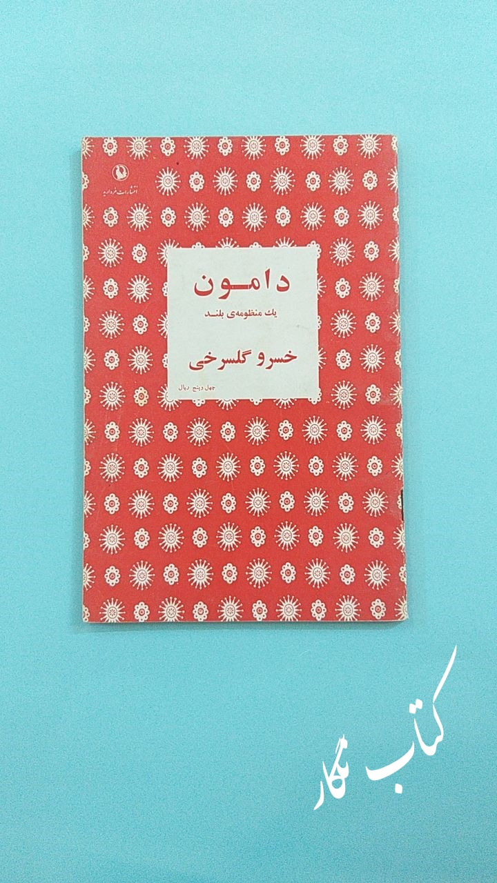 دامون (یک منظومه بلند) (خسرو گلسرخی)