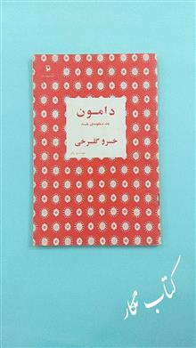 دامون