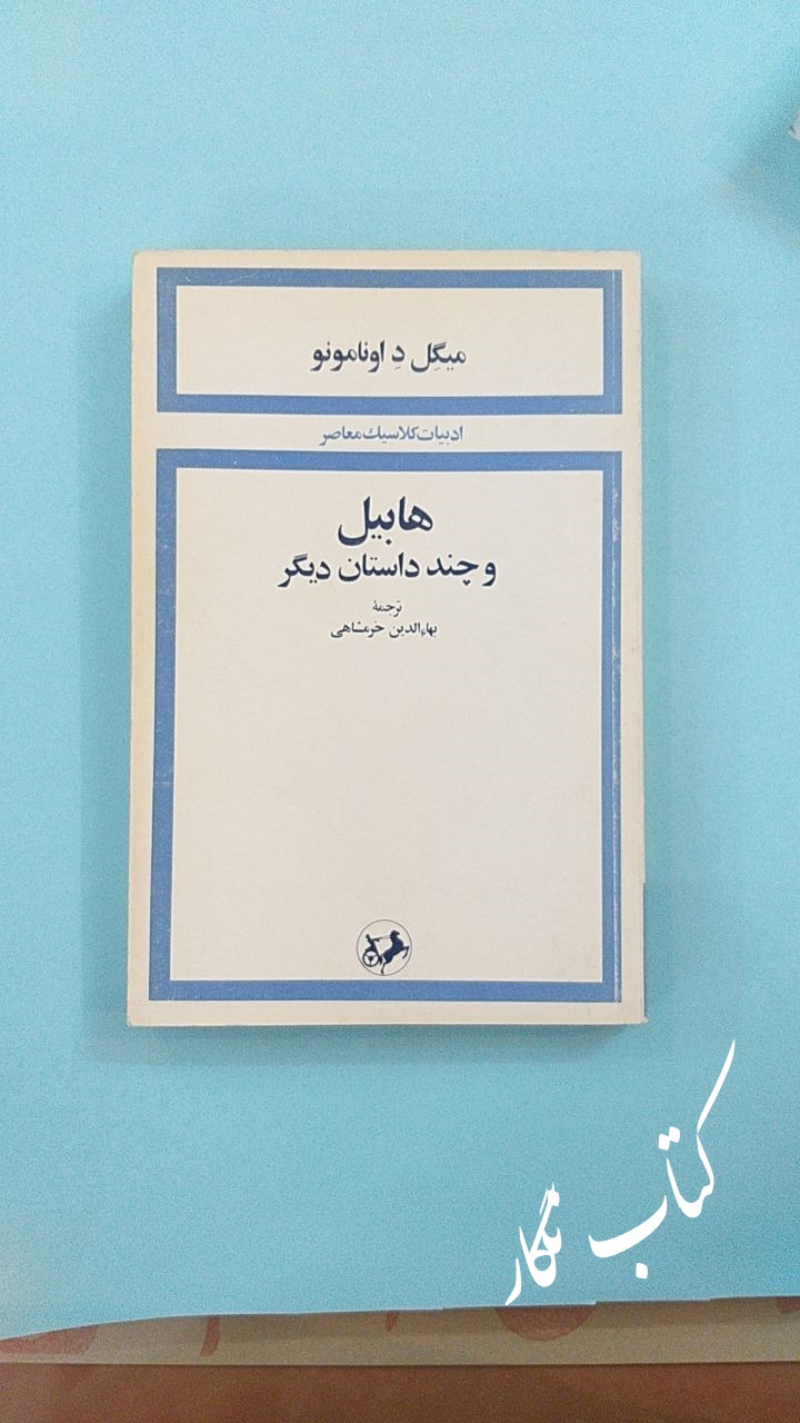 هابیل و چند داستان دیگر (میگل د اونامونو)