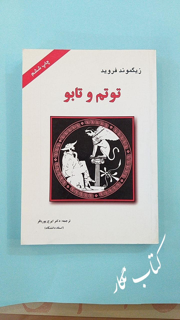 توتم و تابو (زیگموند فروید)