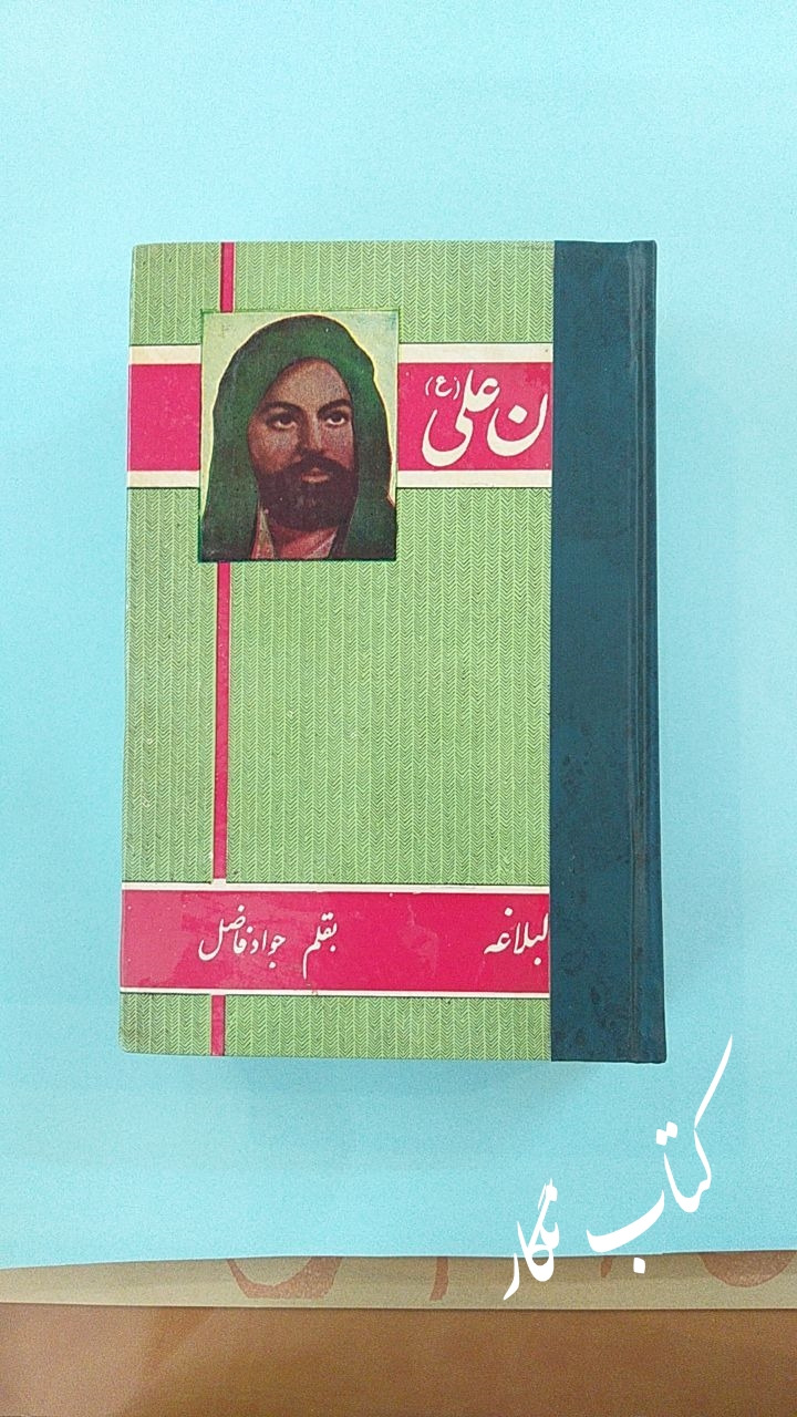 سخنان علی (ع) از نهج البلاغه (جواد فاضل)