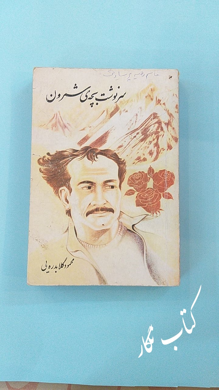 سرنوشت بچه شمرون (محمود گلابدره یی)