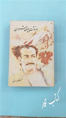 سرنوشت