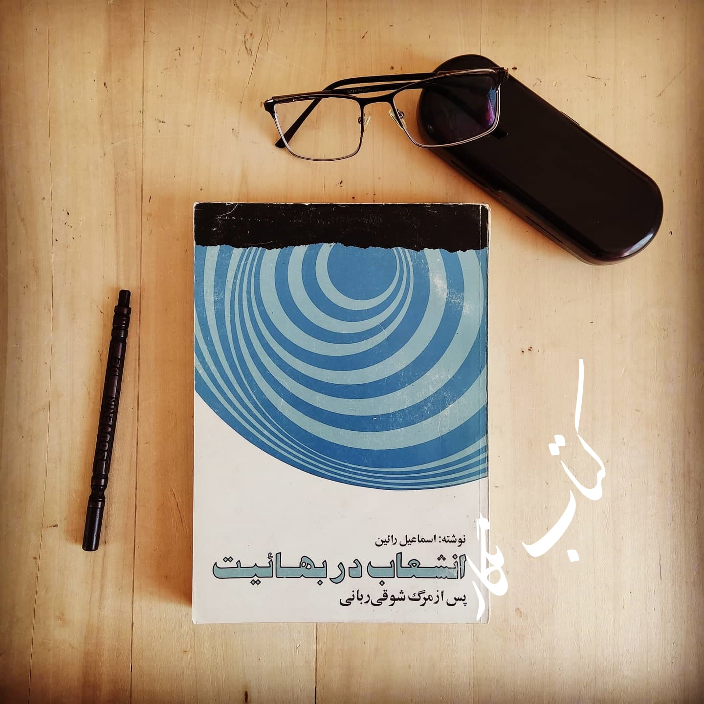 انشعاب در بهائیت (پس از مرگ شوقی ربانی)